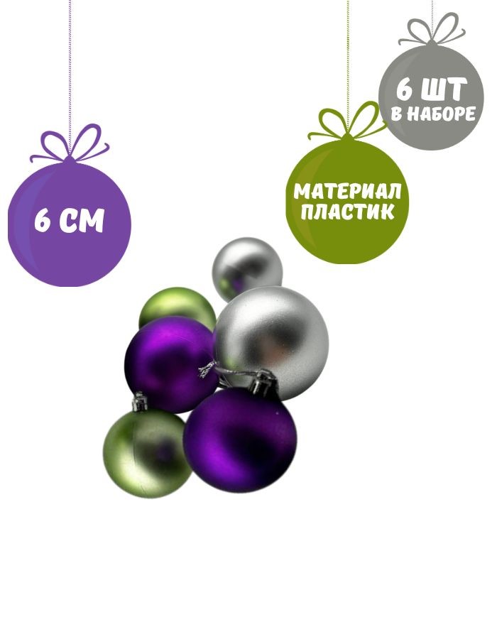 Елочное украшение «ШАР» (6см, набор 6 шт.) ST23-7878